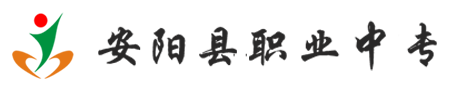 安阳县职业中等专业学校
